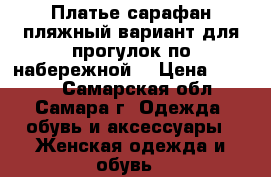 Платье сарафан пляжный вариант для прогулок по набережной  › Цена ­ 1 500 - Самарская обл., Самара г. Одежда, обувь и аксессуары » Женская одежда и обувь   